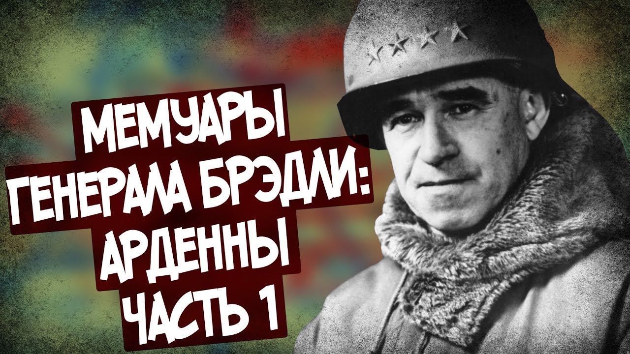 Как Американцы Проморгали Немецкое Наступление В Арденнах? Мемуары Генерала. Аудиокнига. Часть 1