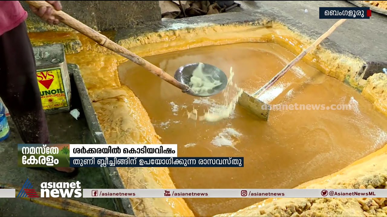 ശര്‍ക്കര സോഫ്റ്റാകാന്‍ ചേര്‍ക്കുന്നത് കൊടിയ വിഷം! | poison in jaggery