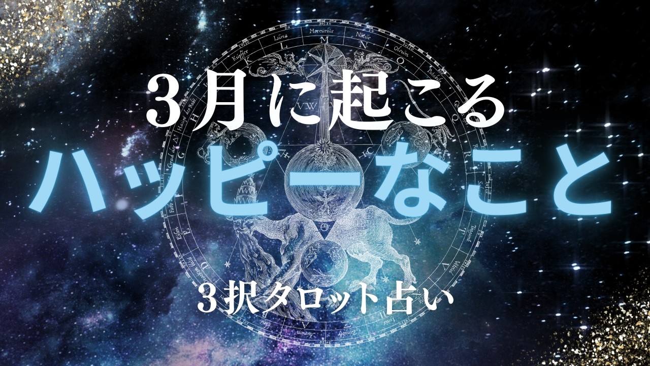 【３択】2026年３月に起こるハッピーなこと