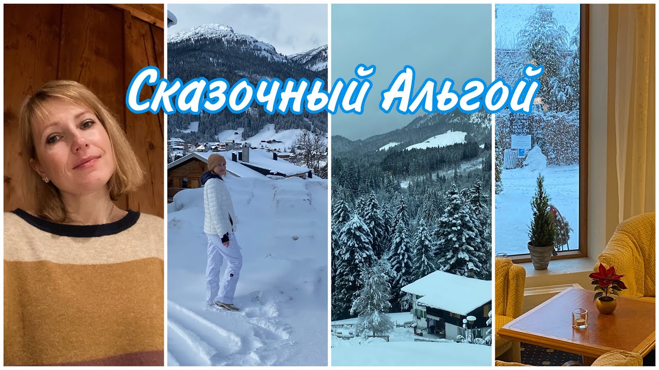 Германия 🇩🇪 Сказочный Альгой❄️/ Как мы провели наш короткий отпуск/ Австрийская деревушка⛷🛷