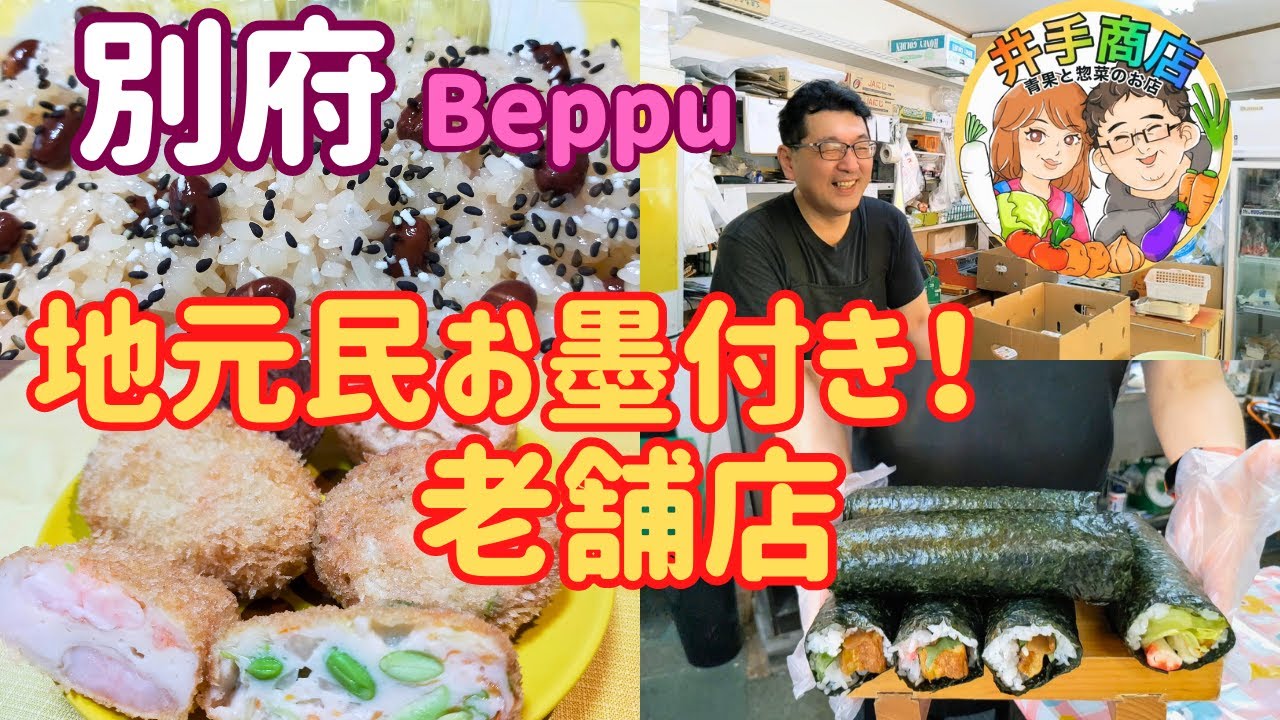 【別府 観光】これぞ別府の味！50年以上地元に愛され続けている商店をご紹介します(^^♪