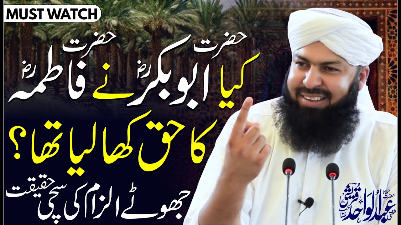 Kia Hazrat Abubakar RA Ny Hazrat Fatima RA Ka Haq Kha Lia Tha ? Jhoty Ilzam Ki Sachi Haqeeqat