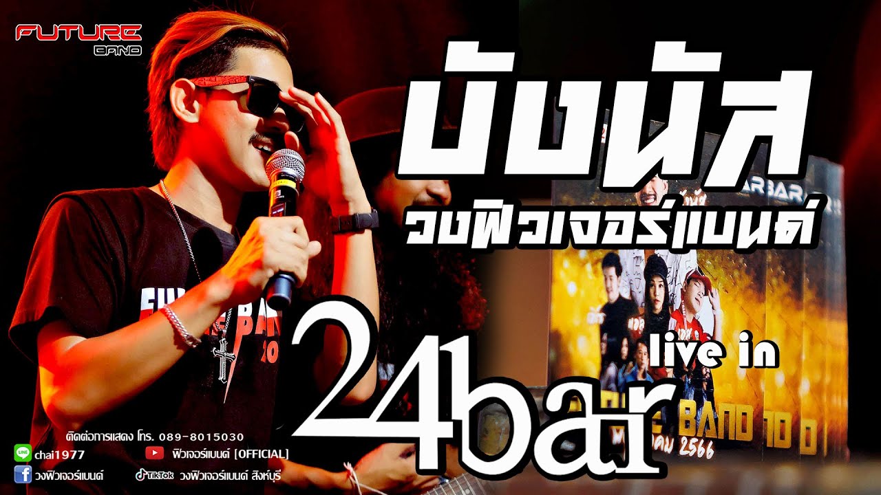 มาใหม่ แสดงสด#บังนัส วงฟิวเจอร์แบนด์ #24BAR SUPHANBURI |ฟิวเจอร์แบนด์[OFFICIAL]