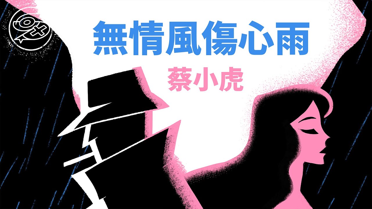 蔡小虎 - 無情風傷心雨｜動畫歌詞/Lyric Video「無情風吹入心 傷心雨落袂停 這敢是命運創治 春天不是失戀的天氣」