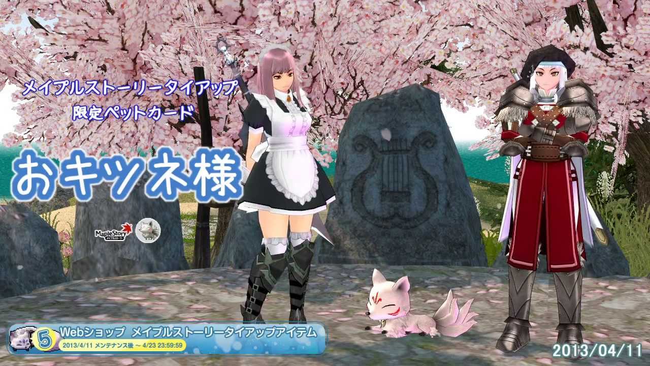 マビノギ　タイアップペット　おキツネ様