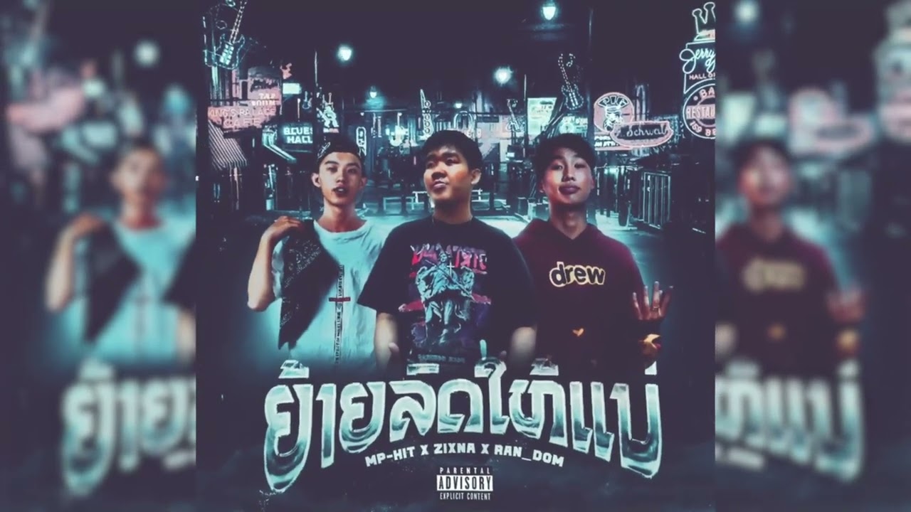 ຍ້າຍລົດໃຫ້ແນ່ (ย้ายรถให้แน่) - MP-HIT X ZiXNA ft. RAN_DOM (Official Visualizer)