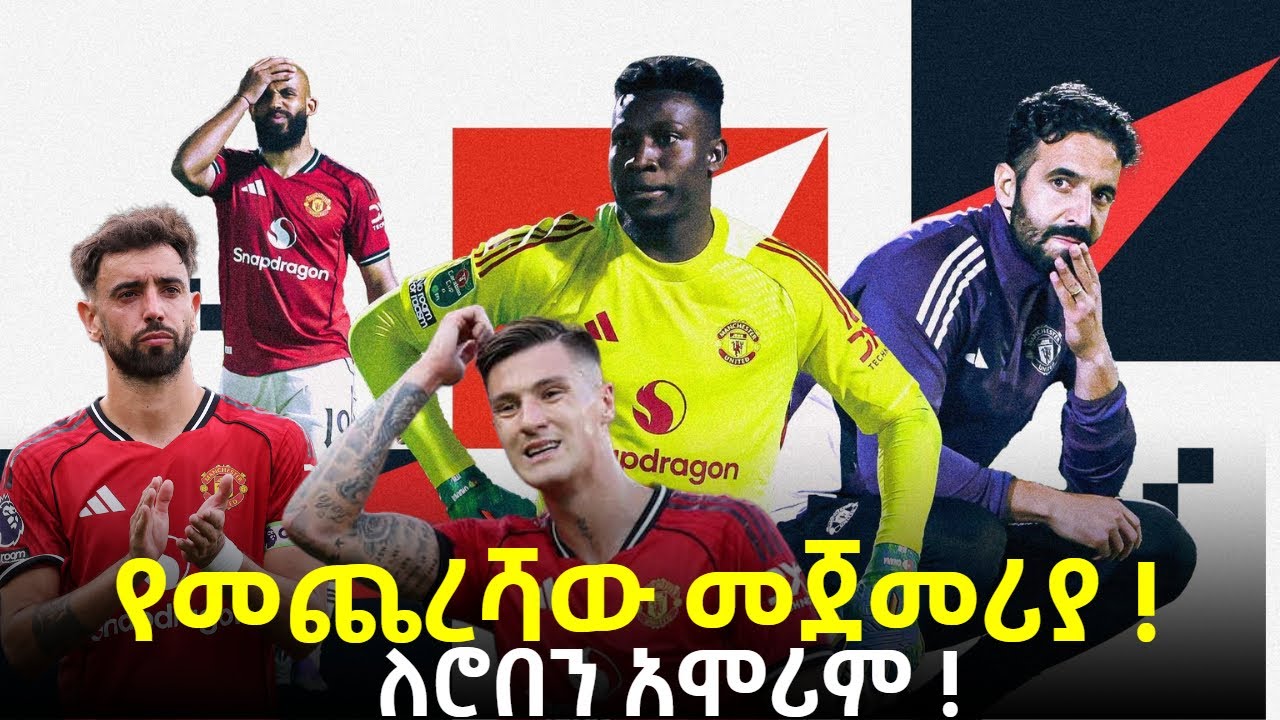 የመጨረሻው መጀመሪያ !  ለሮበን አሞሪም !