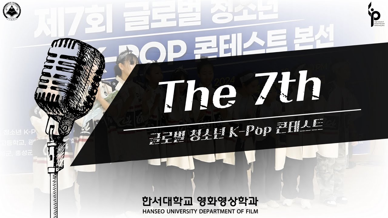 [기획영상/현장실습] 제7회 글로벌 청소년 K-Pop 콘테스트 고등부 댄스 (FULL)