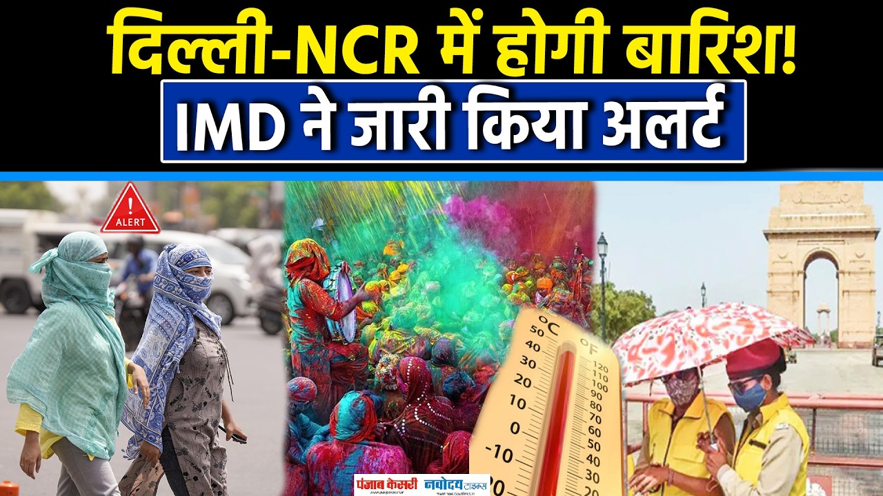 Weather Update: Delhi-Ncr में होगी Rain,IMD ने दिया Alert !|Holi|Heatwave
