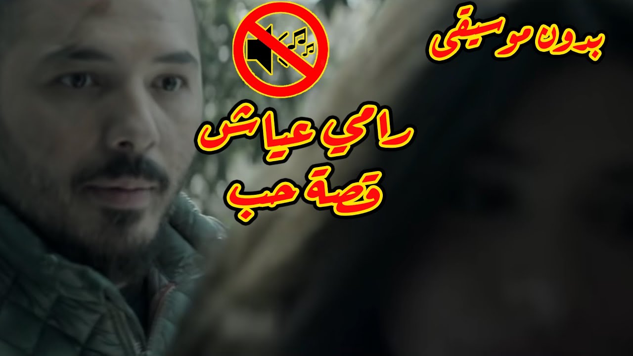 رامي عياش - قصة حب بدون موسيقى جودة عالية النسخة الاصلية