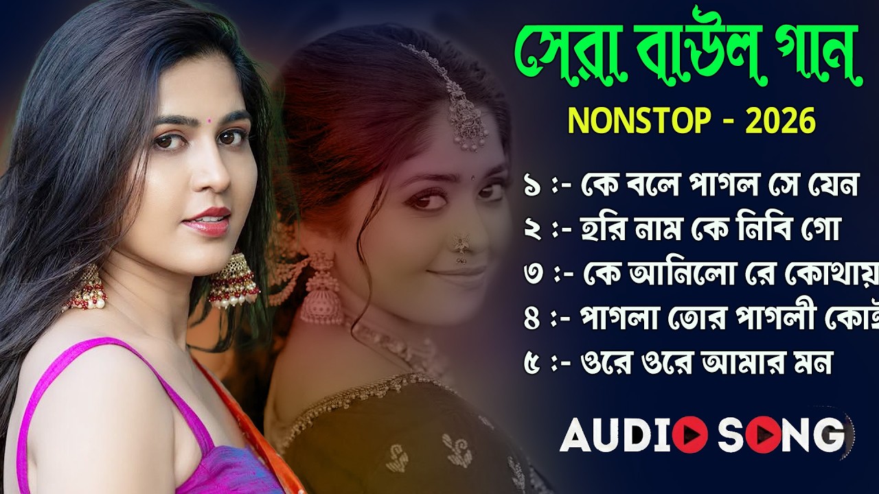 baul gaan | bangla baul gaan | all time hits | baul vubon | baul gaan nonstop song | baul gaan mp3|