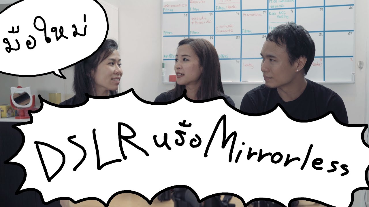 Tip ถ่ายรูป111 มือใหม่ Dslr กับ Mirrorless เลือกอะไรดี