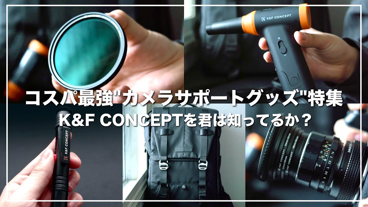 【安くて良い】カメラライフを更に快適にする神コスパ周辺アクセサリー5選！｜K&F CONCEPT特集