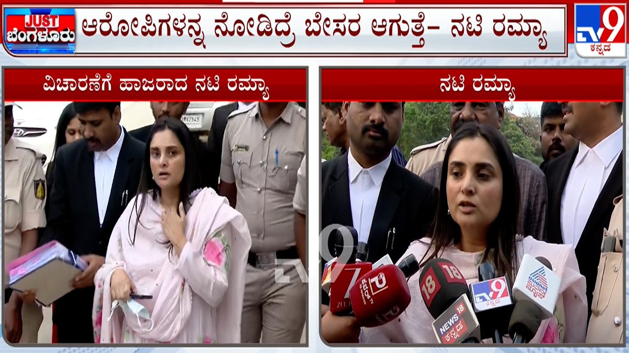Actress Ramya Attended Court Proceedings in Case Against Trolls | ಸಾಕ್ಷ್ಯ ವಿಚಾರಣೆ ಎದುರಿಸಿದ ನಟಿ ರಮ್ಯಾ