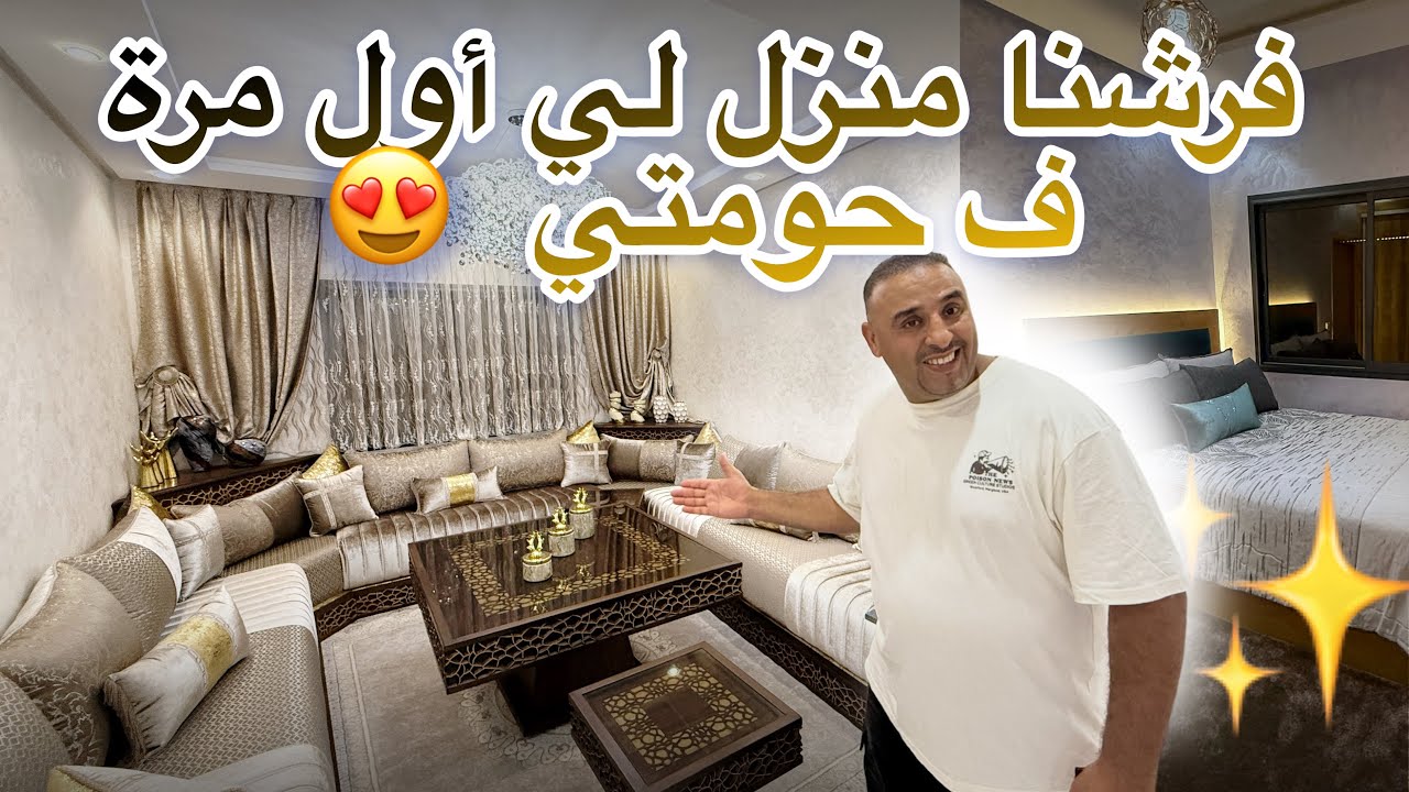 صالون كيخطف القلب قبل ♥️✨ شنو رأيكم فالتصميم الفخامة المغربية 🇲🇦 #rachidrabat  #الرباط