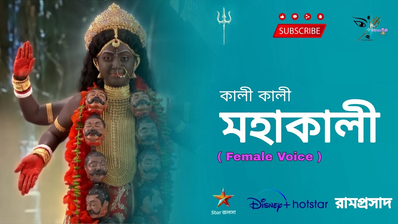 কালী কালী মহাকালী ( Female Voice ) - Star Jalsha Serial full song
