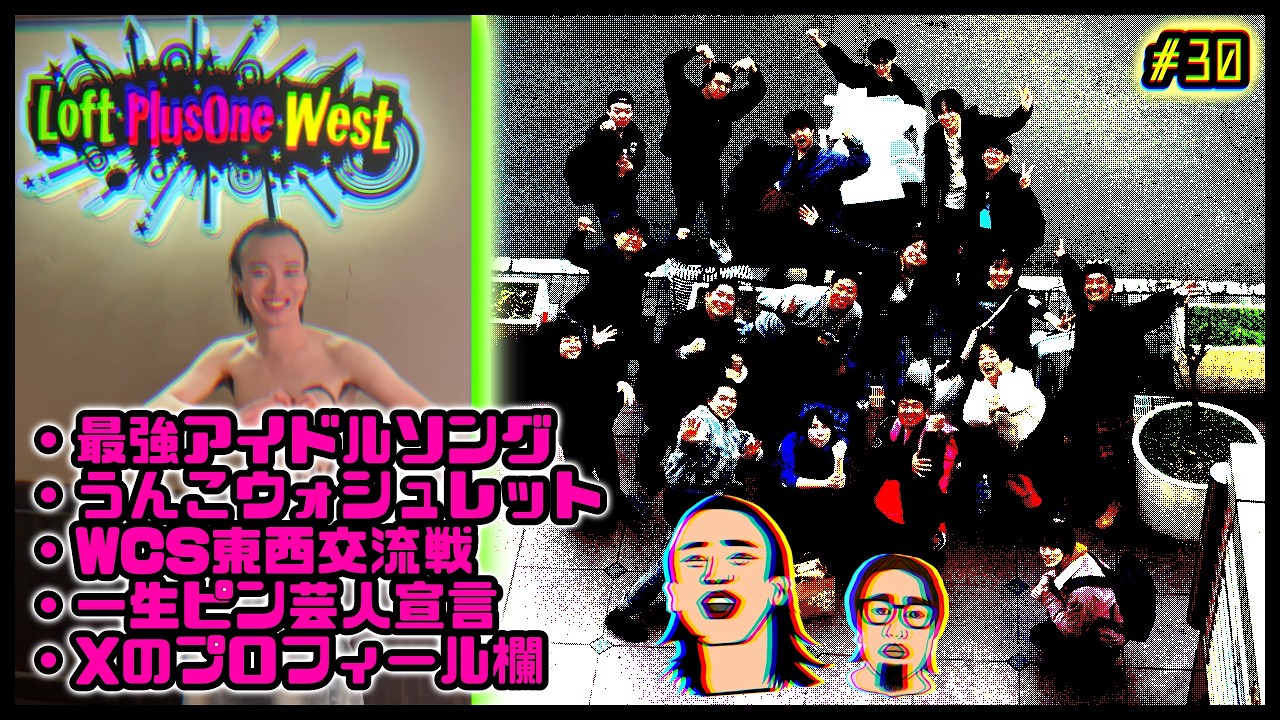 東西の嵐 【清水強心臓のテレビっていや！逆！逆！ #30】