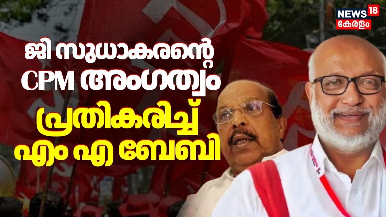 ജി സുധാകരന്റെ അംഗത്വം; പ്രതികരിച്ച് എം എ ബേബി | G Sudhakaran | MA Baby | CPM | MV Govindan