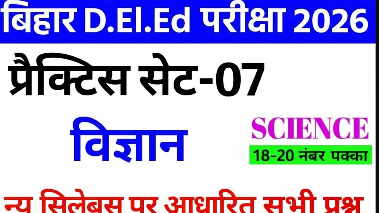 Bihar D.El.Ed Entrance Exam 2026|Deled vvi question | bihar deled entrance Exam Question 2026। Set-7