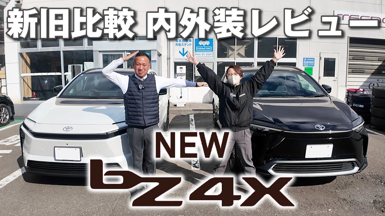 どこが変わった？新型bZ4Xと旧型の内外装比較レビュー