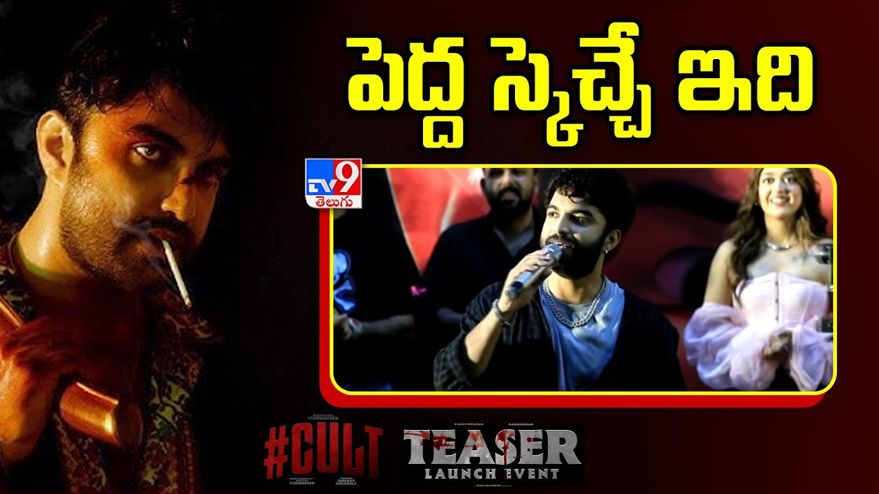 Vishwak Sen Speech At Cult Teaser Launch Event - TV9