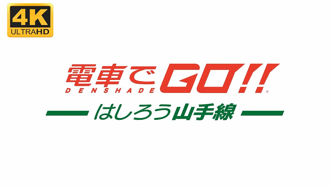 [4K] 電車でGO!! はしろう山手線 スタッフロール/エンディング [歌詞付]