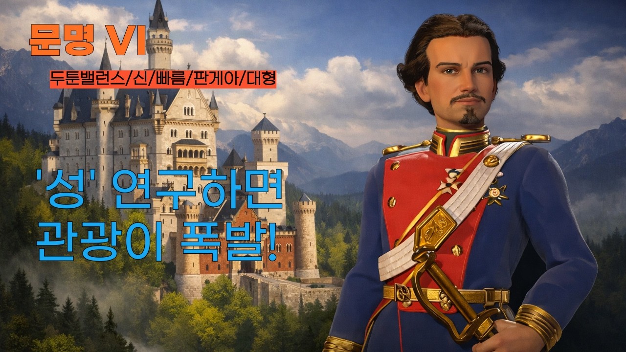 [문명 VI] 꿀잼 문명 중 하나라고 생각함 ㅋㅋ (독일/루트비히 2세)