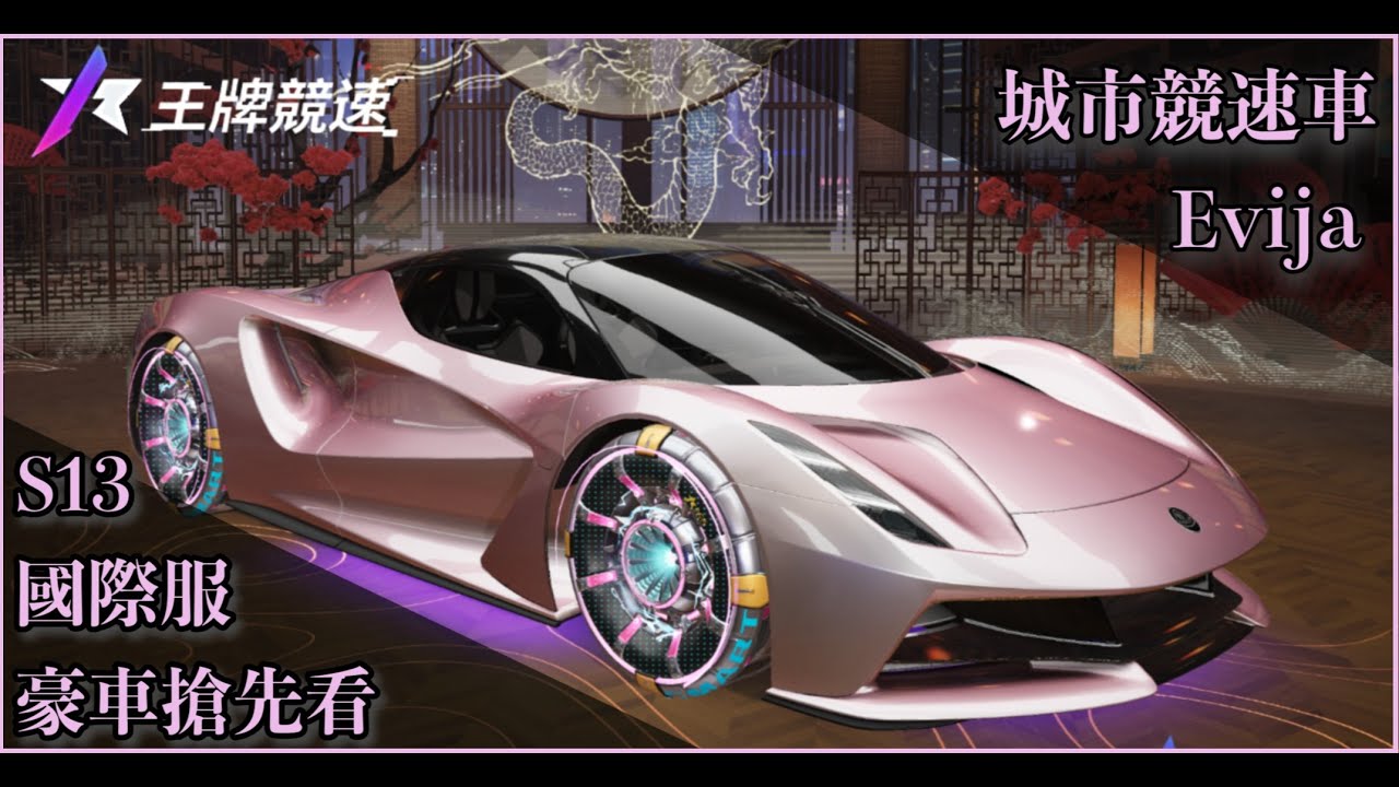 S13王牌競速-競速豪車