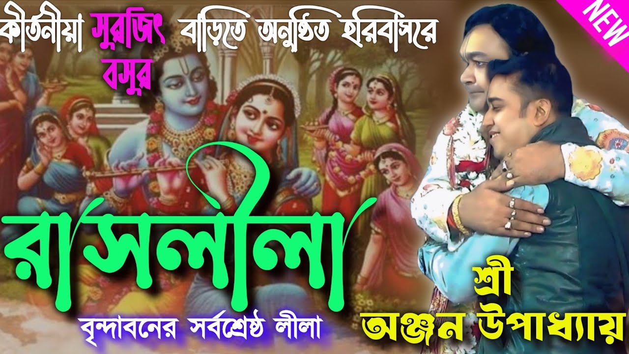 অঞ্জন উপাধ‍্যায় কীর্তন | রাসলীলা | anjan upadhaya kirtan #anandaniketan #kirtanbhakti #lilakirton 