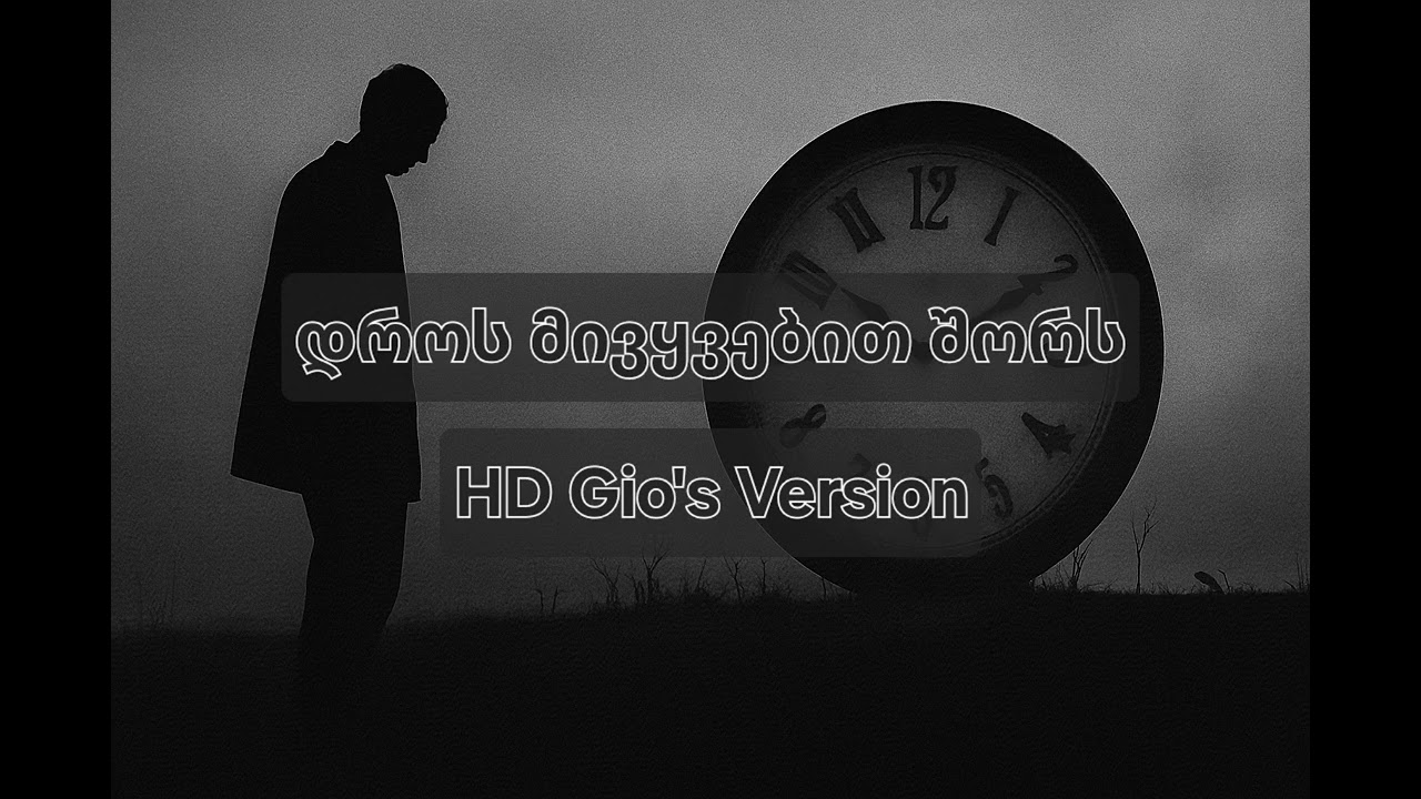 HD Gio - დროს მივყვებით შორს / Dros Mivyvebit Shors ft. AnnaBelle