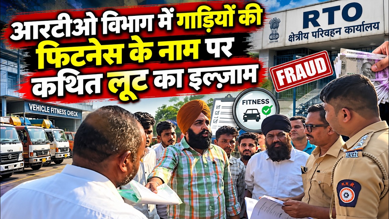 आरटीओ विभाग में गाडि़यों की फिटनेस के नाम पर कथित लूट का इल्जा़म हाईकोर्ट का हुक्म