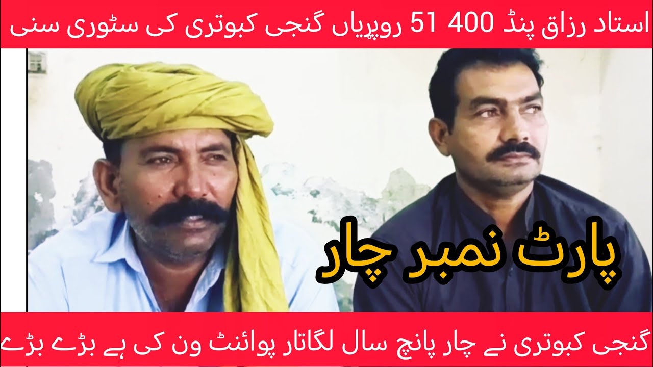 استاد رزاق والی گنجی کبوتری جس نے چار پانچ سال ایک پوائنٹ بھی نہیں ہاری 