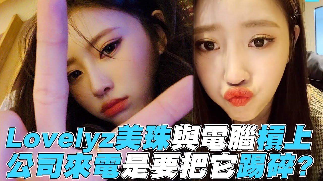 【Lovelyz】美珠與電腦槓上 公司來電要把它踢碎