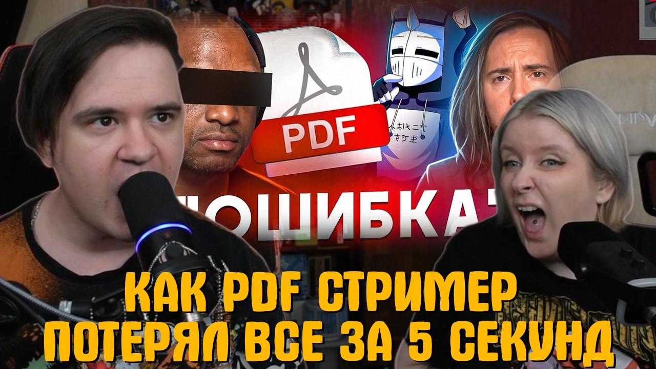 Реакция на КАК PDF СТРИМЕР ПОТЕРЯЛ ВСЕ ЗА 5 СЕКУНД - Lacari | @DeadP47 |
