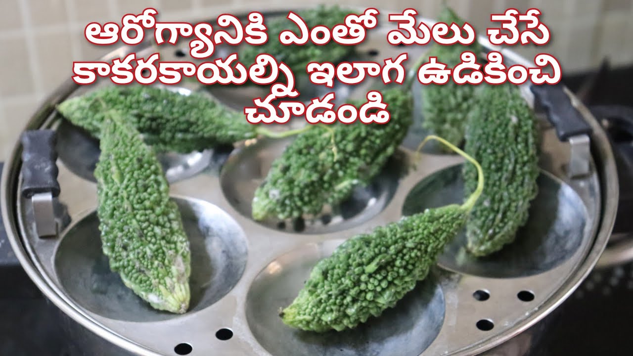 కాకరకాయలు ఉంటే చాలు ఇలా చేస్తే ఇకపై వేలకు వేలు పెట్టి హాస్పిటల్ కి వెళ్లే పని ఉండదు
