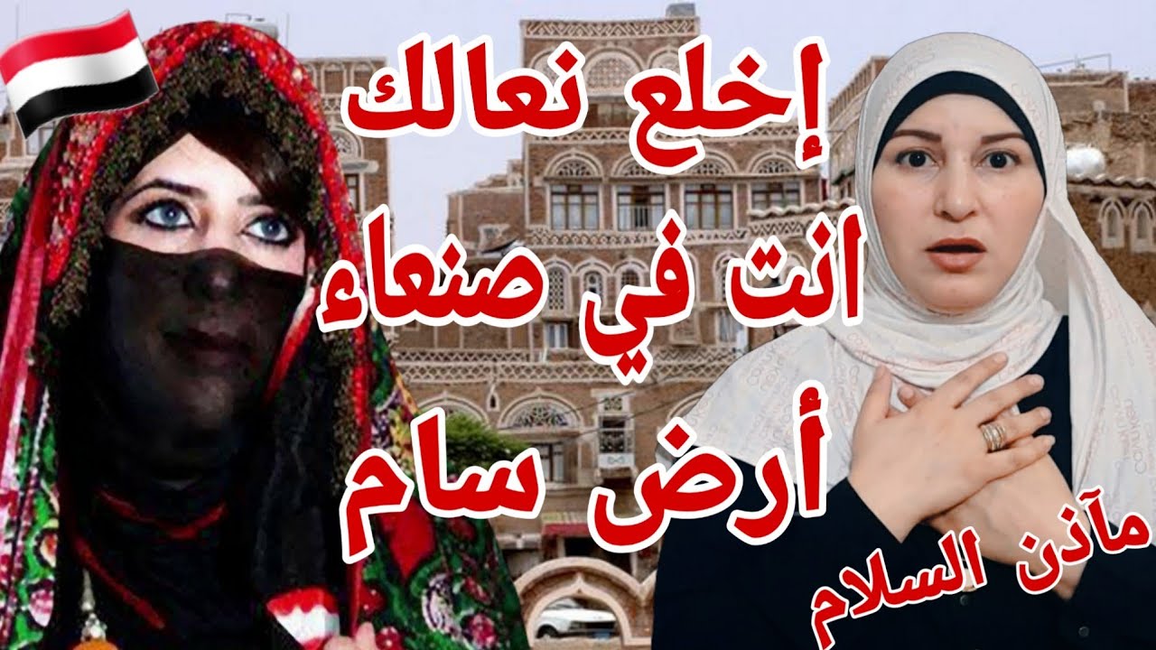 ردة فعل فلسطينية 🇵🇸 على أروع شعر عن صنعاء 🇾🇪 للشاعر اليمني د/ محمد السامعي إخلع نعالك انت في صنعاء ❤