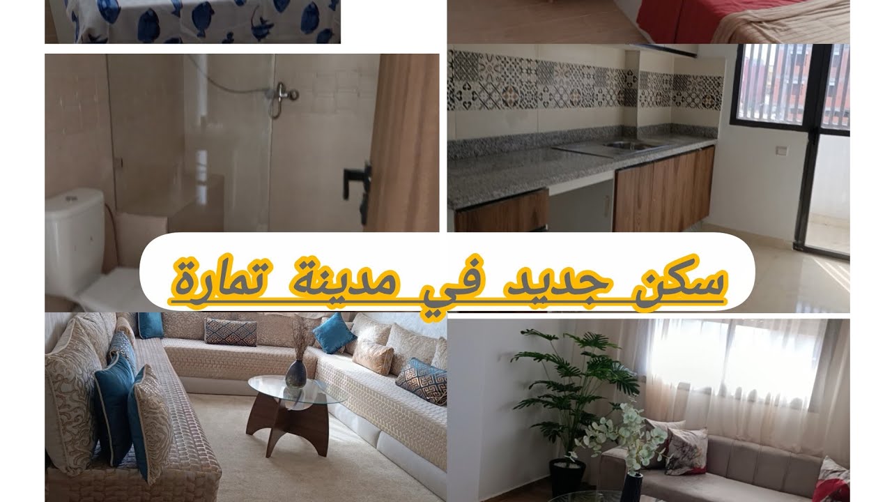 سكن جديد في مدينة تمارة ،الموقع وشحال الثمن