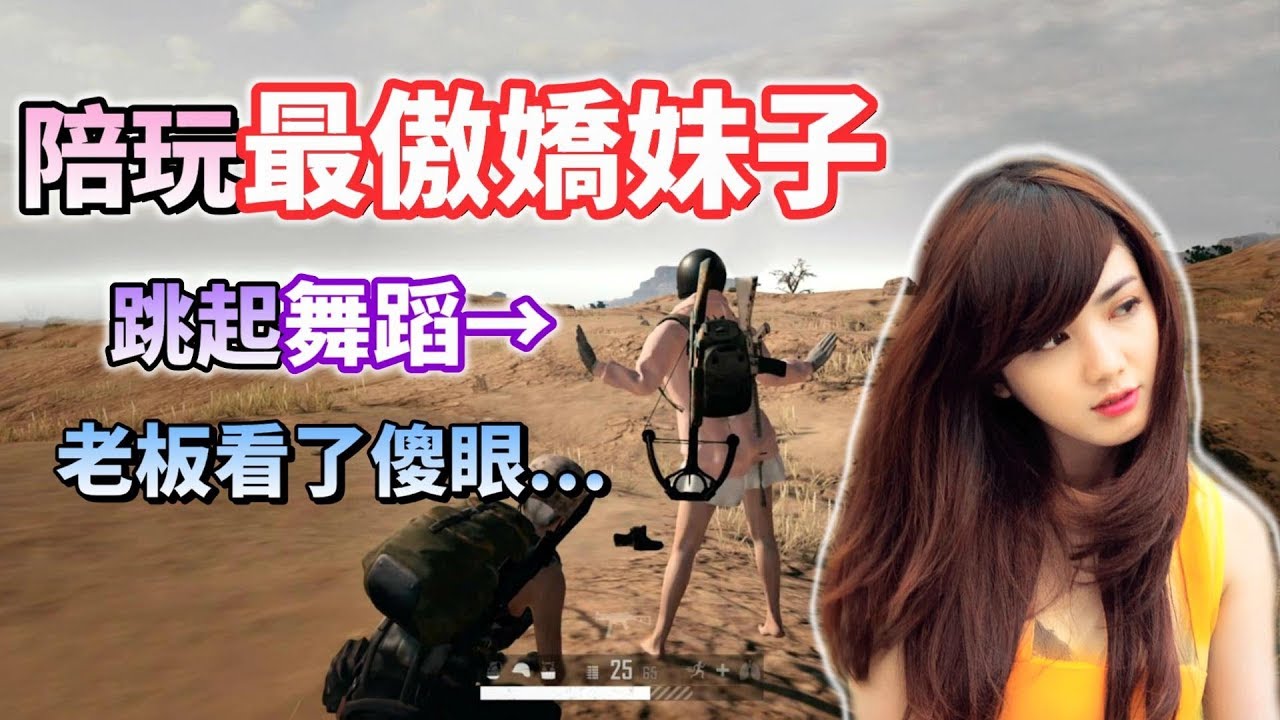 【絕地求生】點了傲嬌的陪玩妹子💗「竟跳舞給老闆看」被撩到小鹿亂撞！