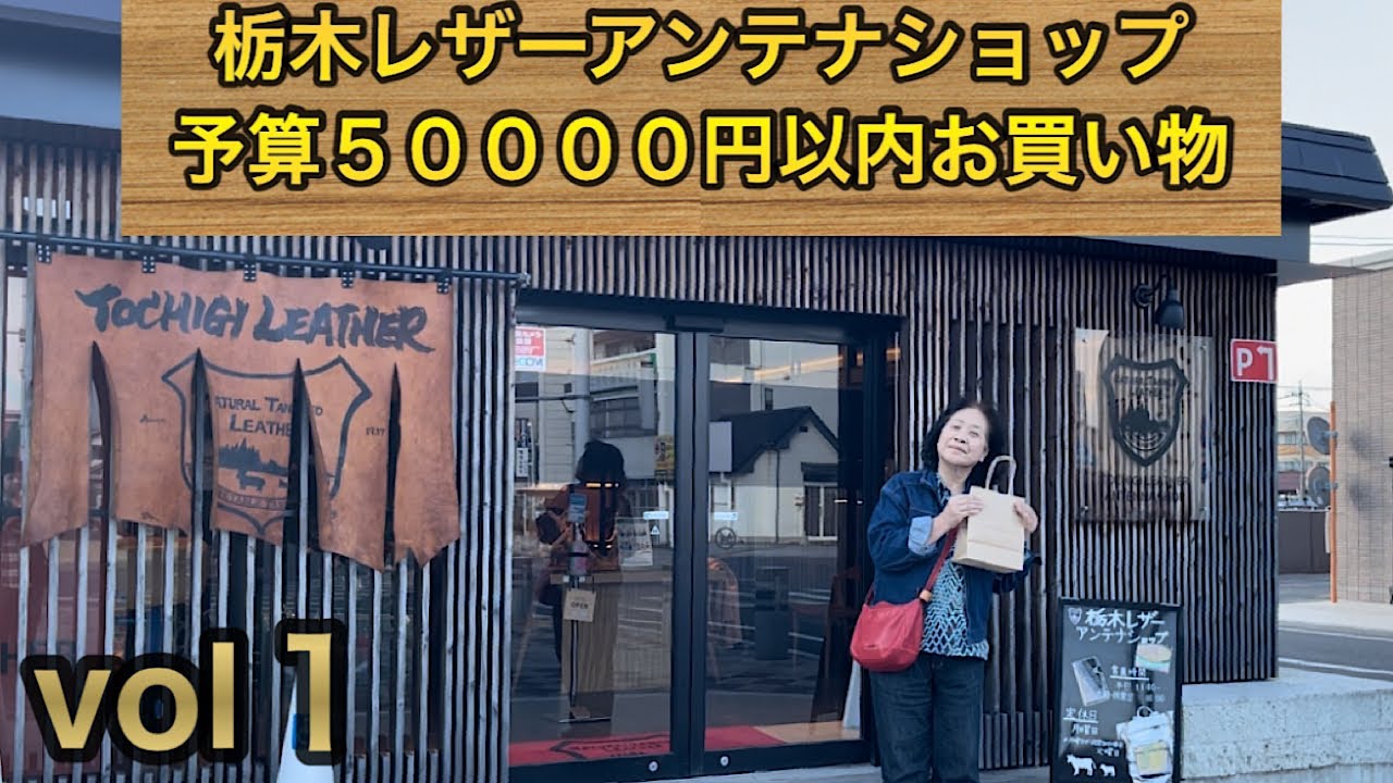 栃木レザーアンテナショップ　お買い物vol１