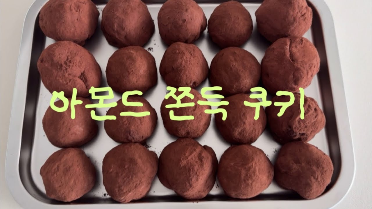 [VLOG] 아오어홈 | 춘권피로 아쫀쿠 만들기 | 두바이 쫀득 쿠키 말고 아몬드 쫀득 쿠키 | 아쫀쿠 레시피 | 카다이프 대체품 춘권피 | 춘권피 두쫀쿠