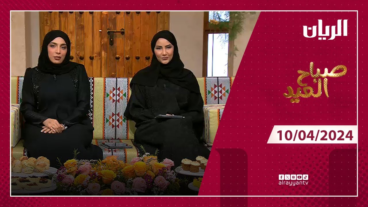برنامج صباح العيد - 10-04-2024