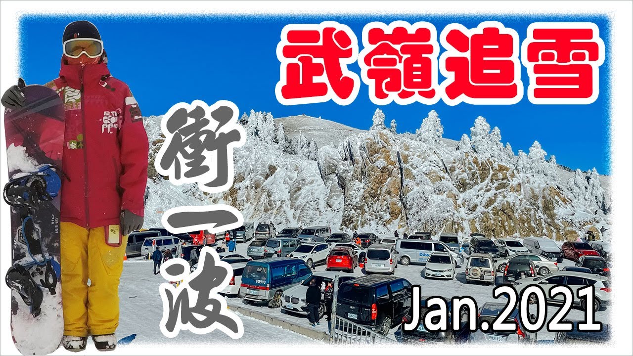 合歡山武嶺追雪衝一波 難得空拍雪景Vlog 2021