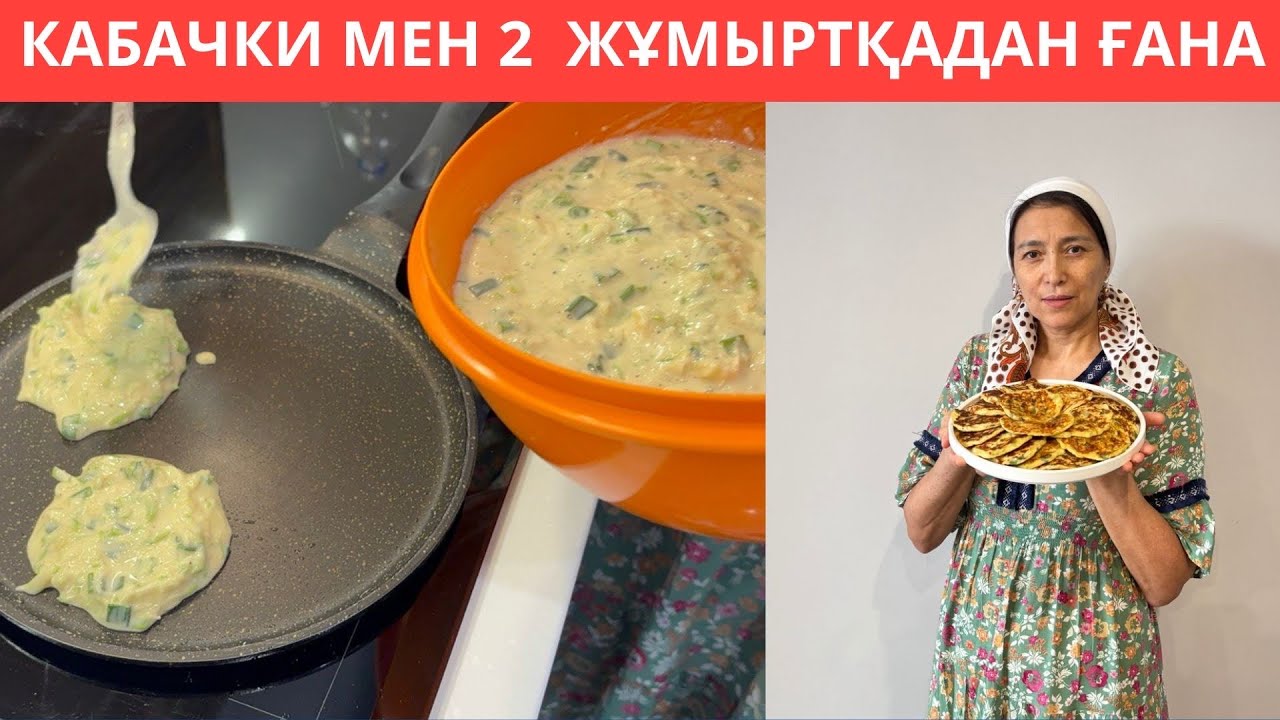 Жазда таптырмайтын ӨТЕ ОҢАЙ жасалатын ТІСКЕБАСАР😍 Кабачкимен жасалатын ПАЙДАЛЫ, МАЙСЫЗ панкейтер