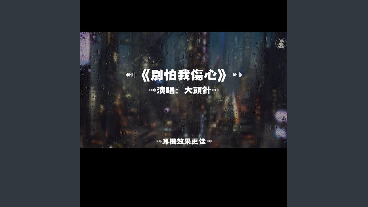 別怕我傷心/大頭針