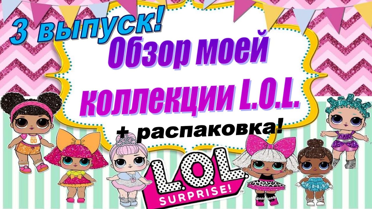 3 МОЯ КОЛЛЕКЦИЯ LOL SURPRISE #РАСПАКОВКА мальчика arcadeheroes #lolboys #lolsurprise