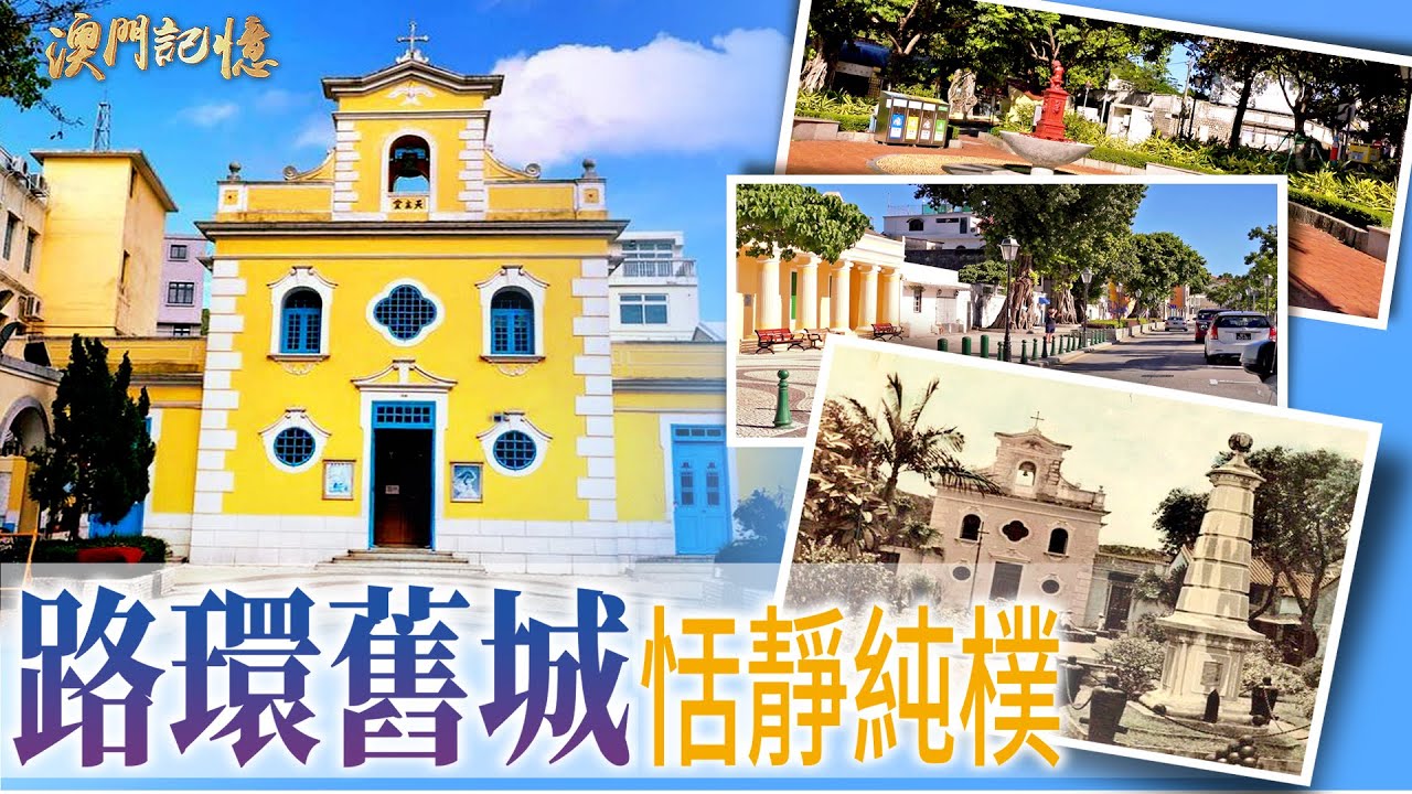 【澳門記憶】路環舊城 恬靜純樸