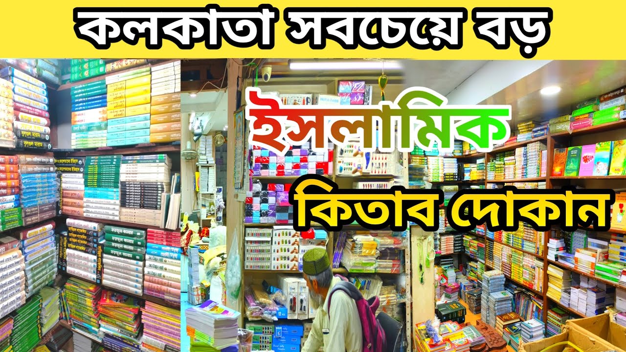 কলকাতা সবচেয়ে বড় ইসলামিক কিতাবের দোকান| Islamic Book Store| Kolkata| Jawed Publication 