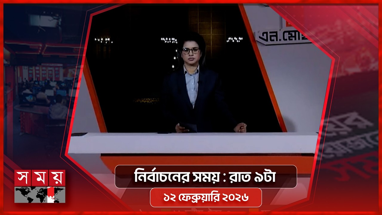 নির্বাচনের সময় | রাত ৯টা | ১২ ফেব্রুয়ারি ২০২৬ | Somoy TV Bulletin 9pm | Latest Bangladeshi News