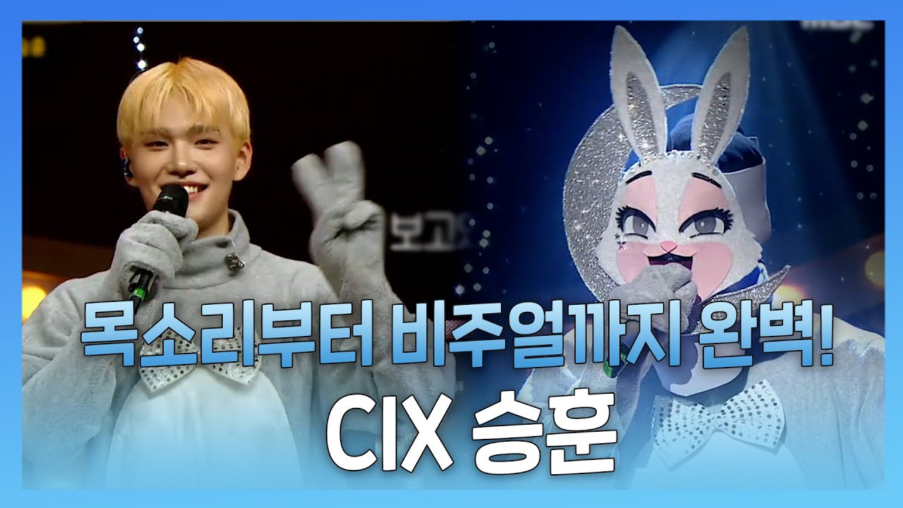#CIX #승훈 | 목소리부터 비주얼까지 ~ 완벽 그 자체! CIX 메인보컬 승훈! | #복면가왕 | TVPP | MBC 230108 방송