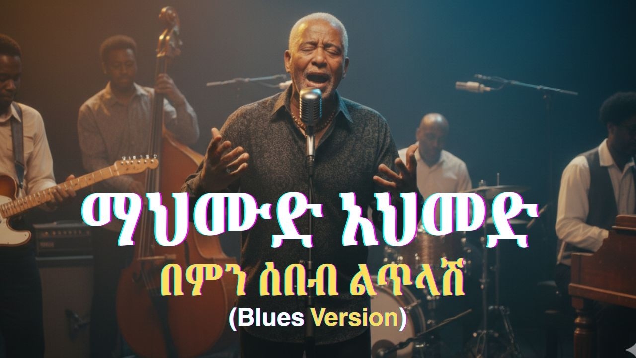 MAHMOUD AHMED | ማህሙድ አህመድ - በምን ሰበብ ልጥላሽ | ያበደ BLUES RMX